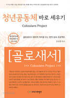청년공동체 바로세우기 - 골로새서(인도자용)