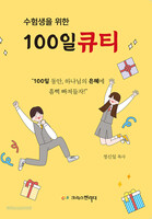 수험생을 위한 100일 큐티