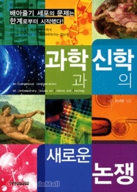 과학과신학의 새로운 논쟁 -한국신학총서11:배아줄기 세포의 문제는 한계로 부터 시작했다!