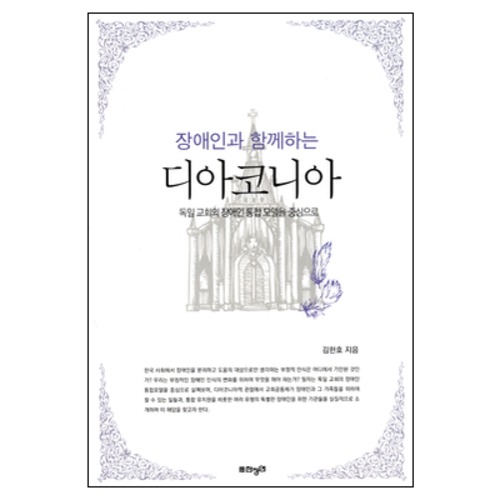 장애인과 함께하는 디아코니아 | 갓피플몰 장애인과 함께하는 디아코니아 [갓피플몰]