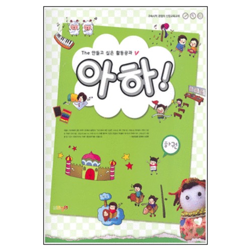 The 만들고 싶은 활동공과 아하! - 하권 | 갓피플몰 The 만들고 싶은 활동공과 아하! - 하권 [갓피플몰]