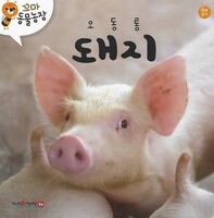 꼬마 동물농장- 오동통 돼지 (세이펜 적용)