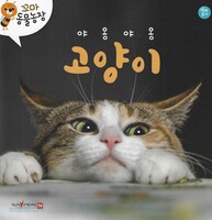꼬마 동물농장- 야옹야옹 고양이 (세이펜 적용)