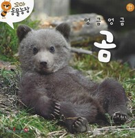 꼬마 동물농장- 엉금엉금 곰 (세이펜 적용)