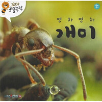 꼬마 동물농장- 영차영차 개미 (세이펜 적용)