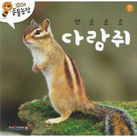 꼬마 동물농장- 쪼르르르 다람쥐 (세이펜 적용)