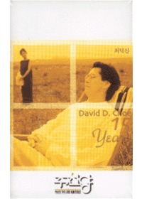 최덕신 - David D choe 15 year (Tape)