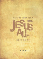 P.O.P Worship Vol.4 - JESUS ALL (ܼǺ)