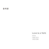 유지연 - 사랑은 동사 (CD)