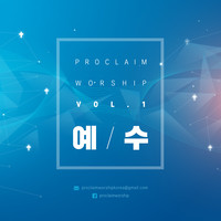 프러클레임 워십 (Proclaim Worship) Vol. 1 (CD)