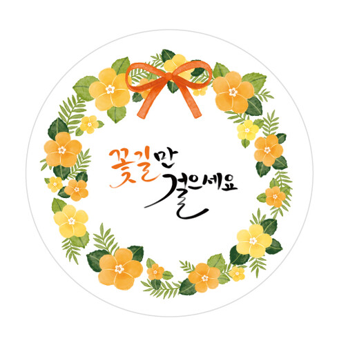 감사스티커(꽃길만걸어요)-035 (수량_약1,000매) | 갓피플몰 감사스티커(꽃길만걸어요)-035  (수량_약1,000매) [갓피플몰]