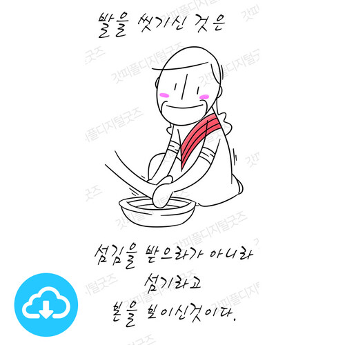 디지털 일러스트 6 섬김 by 하나님과 동행일기 / 이메일발송(파일)