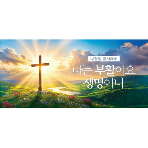 교회부활절현수막 365 ( 300 x 140 )