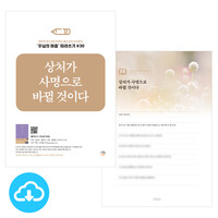 주님의 마음 따라쓰기 30_상처가 사명으로 바뀔 것이다 PDF by 규장굿즈 / 다운로드(파일)