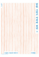 말씀, 그리고 사색과 결단 5