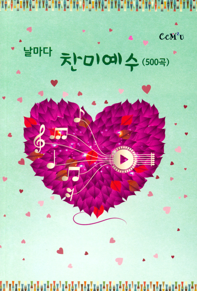 날마다 찬미예수 (500곡 수록) 무선제본 찬양악보집 | 갓피플몰 날마다 찬미예수 (500곡 수록) 무선제본 찬양악보집 [갓피플몰]
