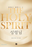 The Holy Spirit : 성령님