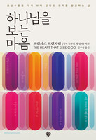 하나님을 보는 마음