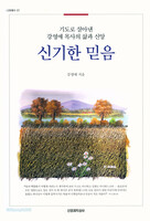 신기한 믿음