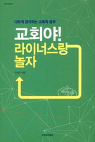 교회야! 라이너스랑 놀자