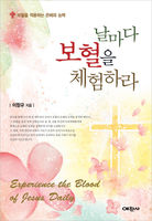 날마다 보혈을 체험하라