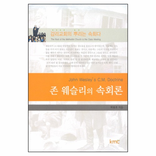 웨슬리의 속회론 - John Wesleys C.M. Doctrine | 갓피플몰 웨슬리의 속회론 [갓피플몰]