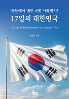 하늘에서 내린 국민 사랑편지! 17일의 대한민국