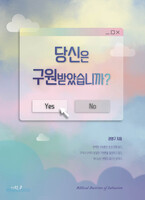 당신은 구원받았습니까?