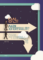 당신은 성령받았습니까? 악령받았습니까?