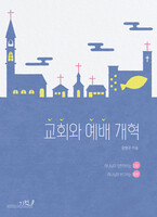 교회와 예배 개혁