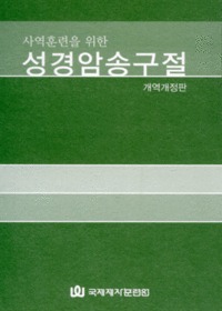 사역훈련을 위한 성경암송구절(개역개정판)