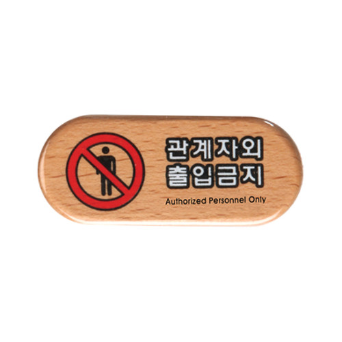6410 - 관계자외출입금지 우드 문패 사인 표지판 | 갓피플몰 6410 - 관계자외출입금지 우드 문패 사인 표지판 [갓피플몰]