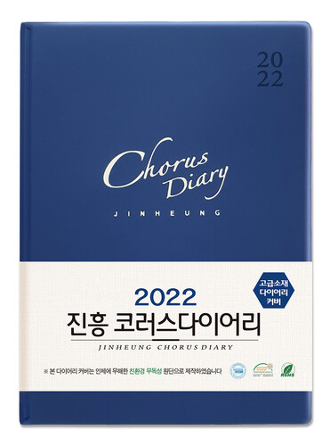 2022 진흥 코러스 다이어리 - 네이비(소)