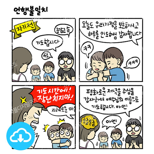 주보용 4컷 묵상 40 언행불일치 by 드로잉워십 / 다운로드(파일)
