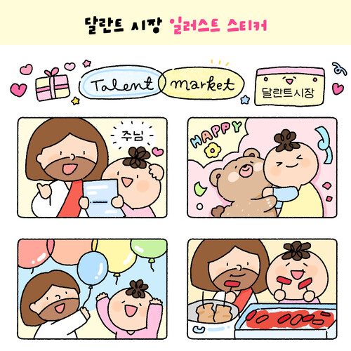 [초롱이와하나님] 신나는 하루 달란트시장 스티커