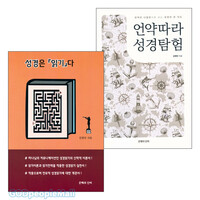 김영민 목사(주소망교회) 저서 세트(전2권)
