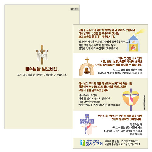 엽서전도지 305(십자가) - 사영리전도지 (소량/대량 택1) 제작