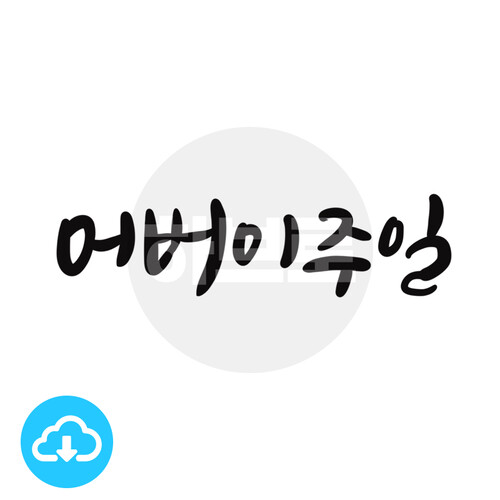 디지털 캘리그라피 5 어버이주일 by 하브로 / 다운로드(파일)
