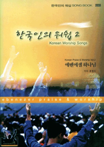 ÇÑ±¹ÀÎÀÇ ¿ö½Ê 2 SONG BOOK - ¿¡º¥¿¡¼¿ ÇÏ³ª´Ô (¾Çº¸) - Korean Worship Songs | °«ÇÇÇÃ¸ô