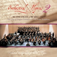 Orchestral Hymns 2 - 체코 프라하 오케스트라 ＆ 에덴 심포니(CD)