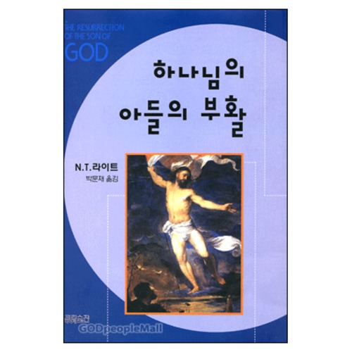 하나님의 아들의 부활 - The Resurrection of the son of God | 갓피플몰 하나님의 아들의 부활 [갓피플몰]