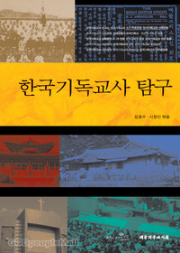 한국기독교사 탐구