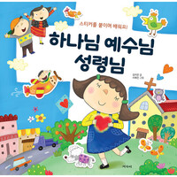 하나님 예수님 성령님