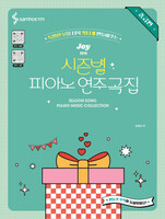 Joy쌤의 시즌별 피아노 연주곡집 중급편