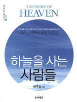 하늘을 사는 사람들 : 창세기 하 -신우인의 하늘 이야기2