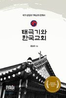 태극기와 한국교회