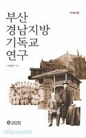 부산 경남지방 기독교 연구