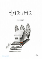 입마을 귀마을