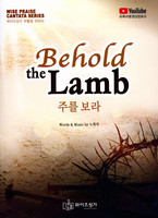 ָ  Behold the Lamb -   Ȱ ĭŸŸ (Ǻ)
