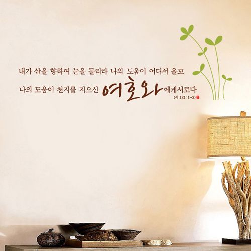 [말씀스티커]여호와에게서-II(시편 121:1~2)